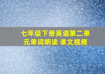 七年级下册英语第二单元单词朗读 课文视频